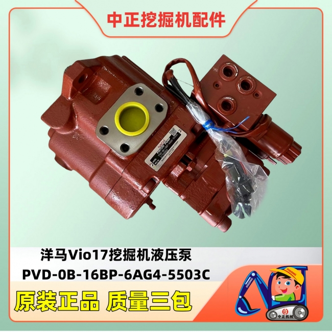洋马Vio17液压泵PVD-0B-16BP YANMAR挖掘机配件与开云(中国)
