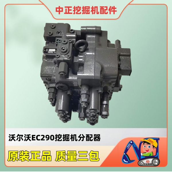 适配VOLVO沃尔沃EC210B挖掘机分配阀UX28 主控阀 分配器14405382