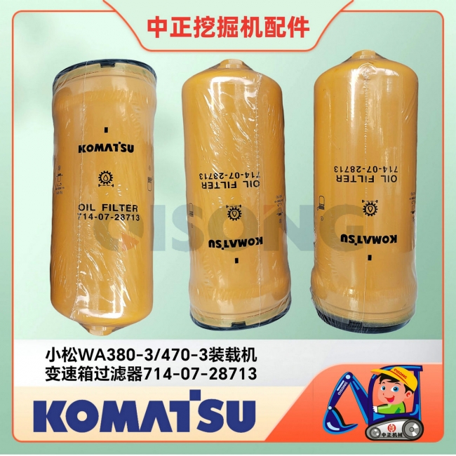 小松WA380-6变速箱过滤器714-07-28713/小松铲车开云(中国)中心